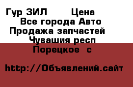 Гур ЗИЛ 130 › Цена ­ 100 - Все города Авто » Продажа запчастей   . Чувашия респ.,Порецкое. с.